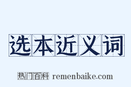 选本近义词是什么意思的图片